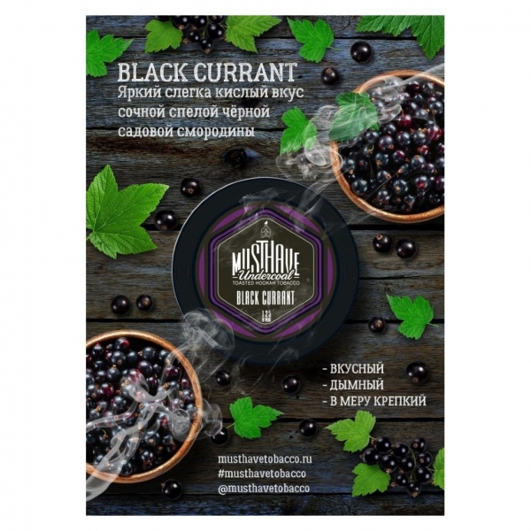 Купить Must Have - Black Currant (Черная Смородина) 125г